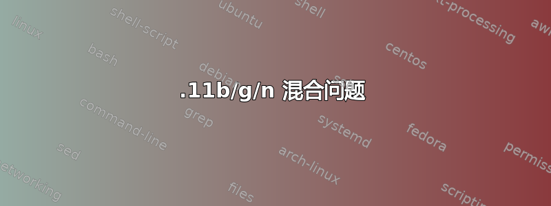 802.11b/g/n 混合问题