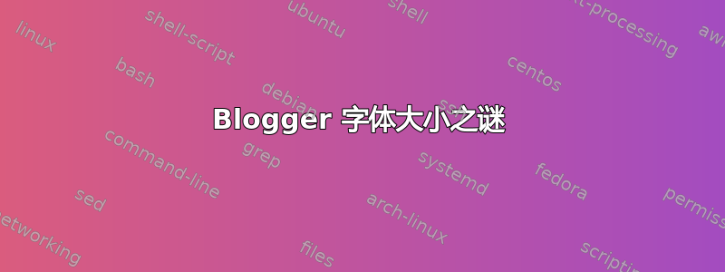 Blogger 字体大小之谜