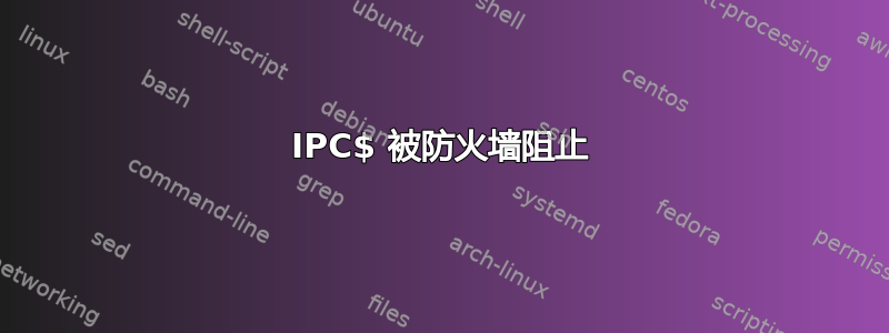 IPC$ 被防火墙阻止