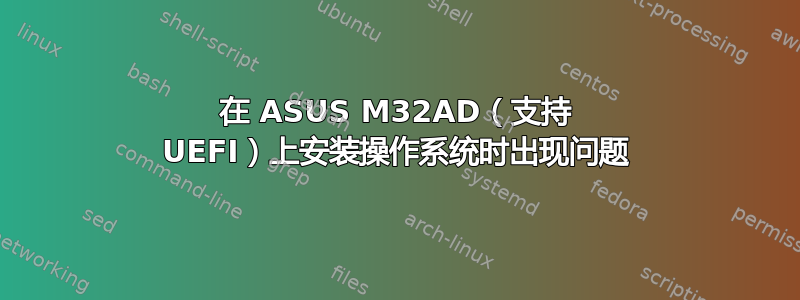 在 ASUS M32AD（支持 UEFI）上安装操作系统时出现问题