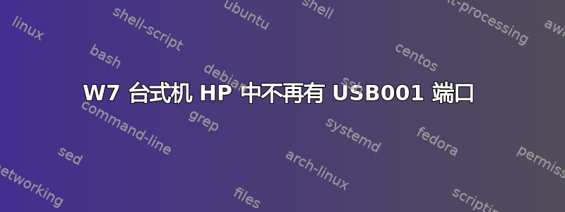 W7 台式机 HP 中不再有 USB001 端口