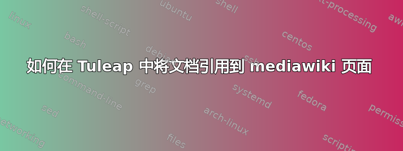 如何在 Tuleap 中将文档引用到 mediawiki 页面