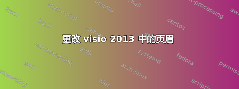 更改 visio 2013 中的页眉