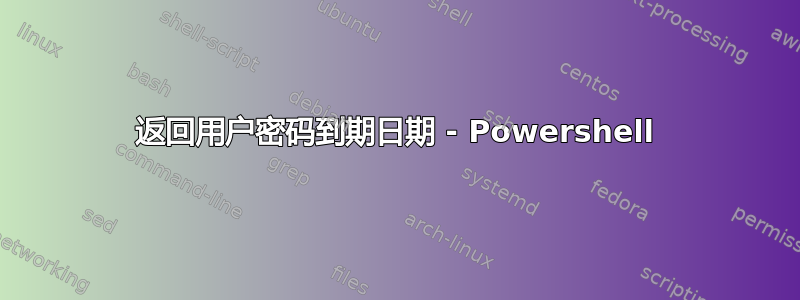 返回用户密码到期日期 - Powershell