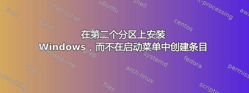 在第二个分区上安装 Windows，而不在启动菜单中创建条目