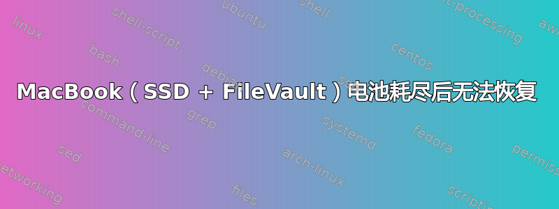 MacBook（SSD + FileVault）电池耗尽后无法恢复