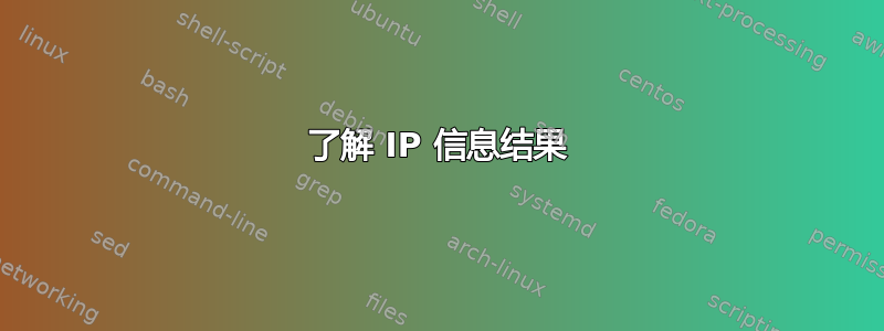 了解 IP 信息结果