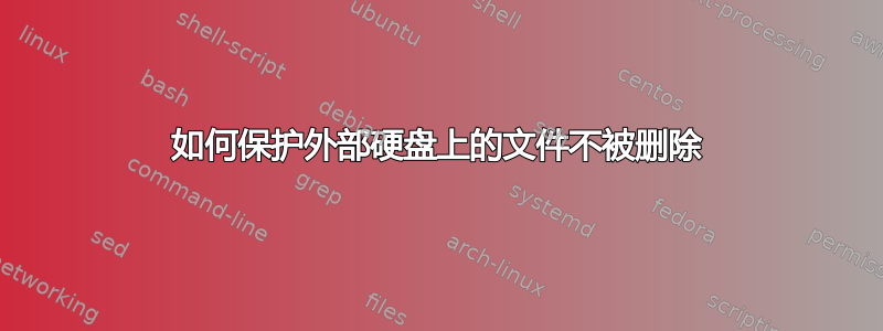 如何保护外部硬盘上的文件不被删除