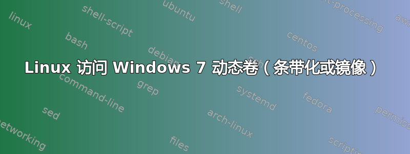 Linux 访问 Windows 7 动态卷（条带化或镜像）