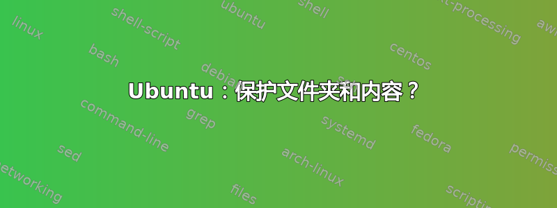 Ubuntu：保护文件夹和内容？