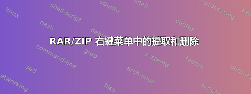 RAR/ZIP 右键菜单中的提取和删除