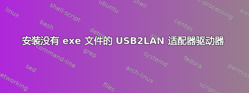 安装没有 exe 文件的 USB2LAN 适配器驱动器