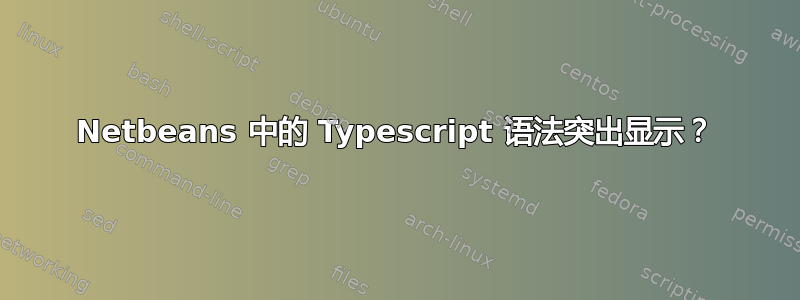 Netbeans 中的 Typescript 语法突出显示？