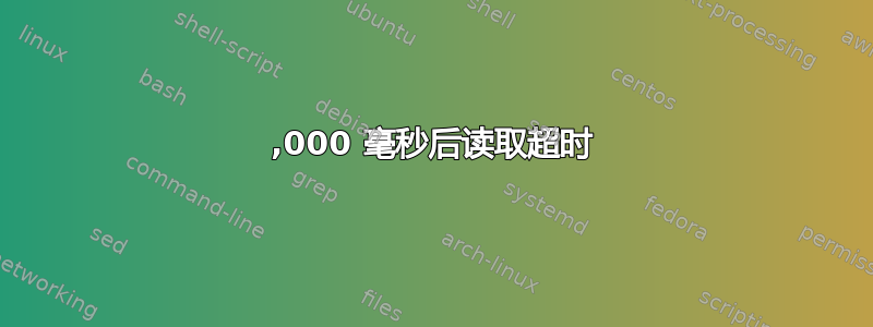 30,000 毫秒后读取超时