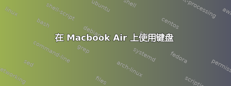 在 Macbook Air 上使用键盘