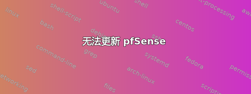 无法更新 pfSense