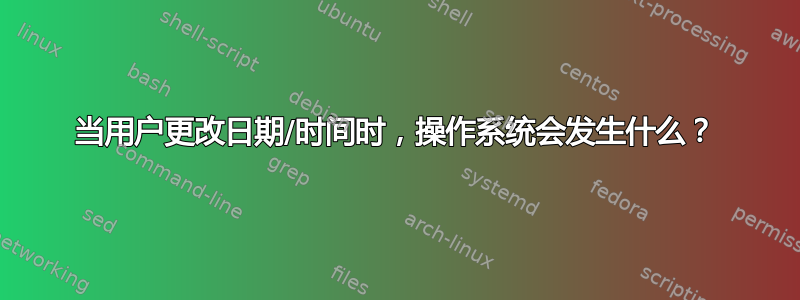 当用户更改日期/时间时，操作系统会发生什么？