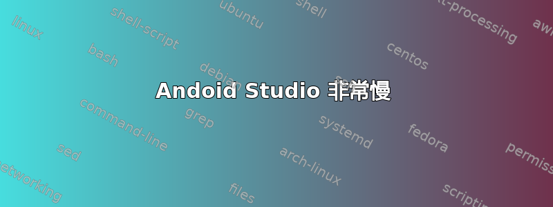 Andoid Studio 非常慢