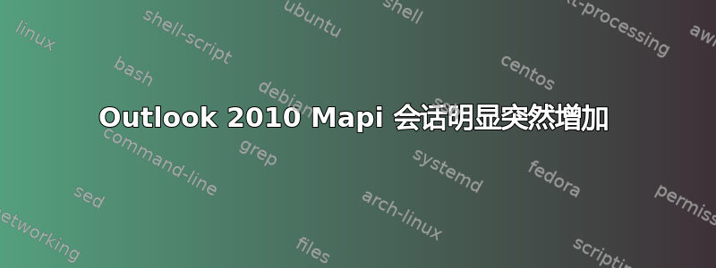 Outlook 2010 Mapi 会话明显突然增加