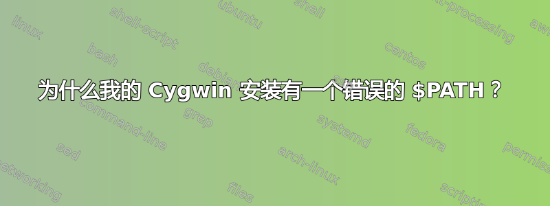 为什么我的 Cygwin 安装有一个错误的 $PATH？