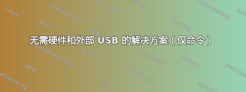 无需硬件和外部 USB 的解决方案（仅命令）