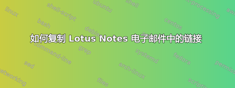 如何复制 Lotus Notes 电子邮件中的链接