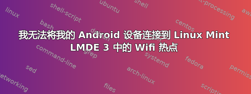 我无法将我的 Android 设备连接到 Linux Mint LMDE 3 中的 Wifi 热点