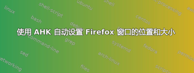 使用 AHK 自动设置 Firefox 窗口的位置和大小