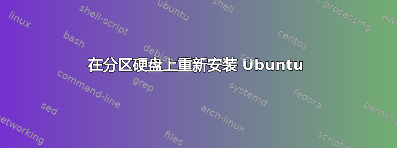 在分区硬盘上重新安装 Ubuntu