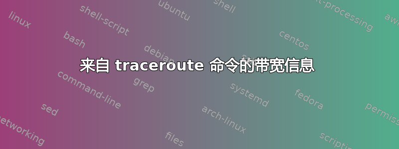 来自 traceroute 命令的带宽信息