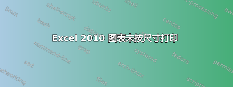 Excel 2010 图表未按尺寸打印