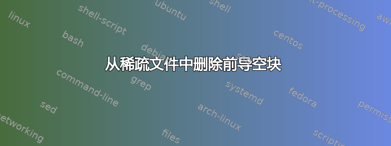 从稀疏文件中删除前导空块