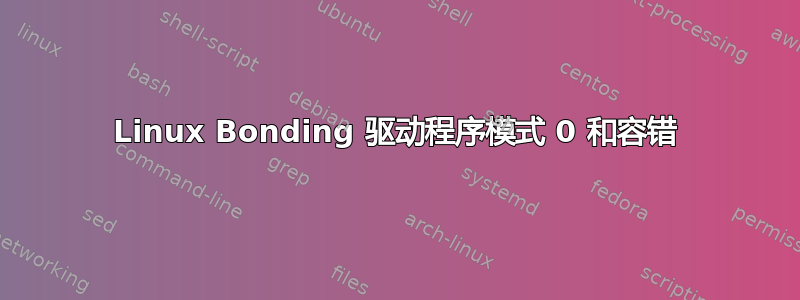 Linux Bonding 驱动程序模式 0 和容错