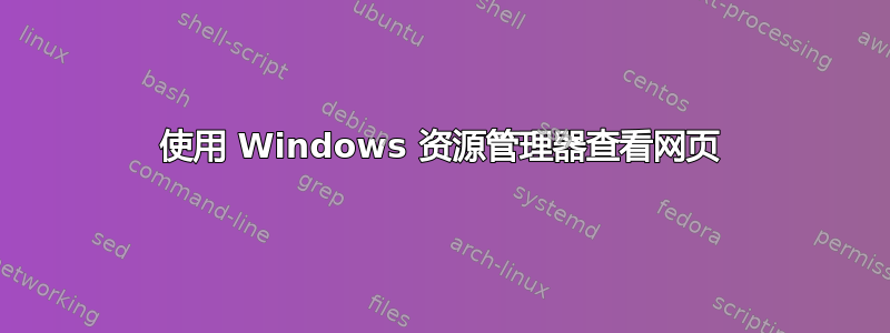 使用 Windows 资源管理器查看网页