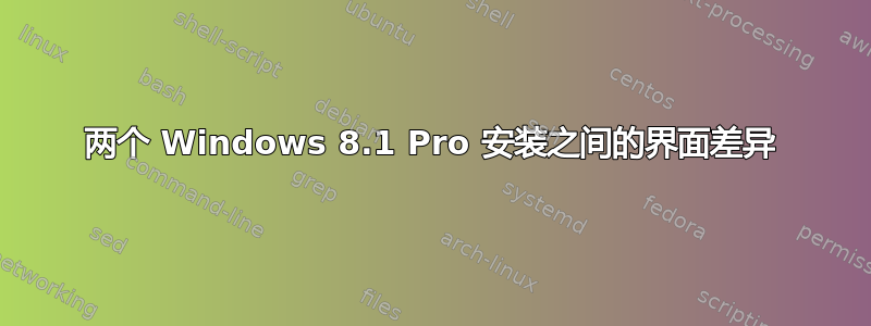 两个 Windows 8.1 Pro 安装之间的界面差异