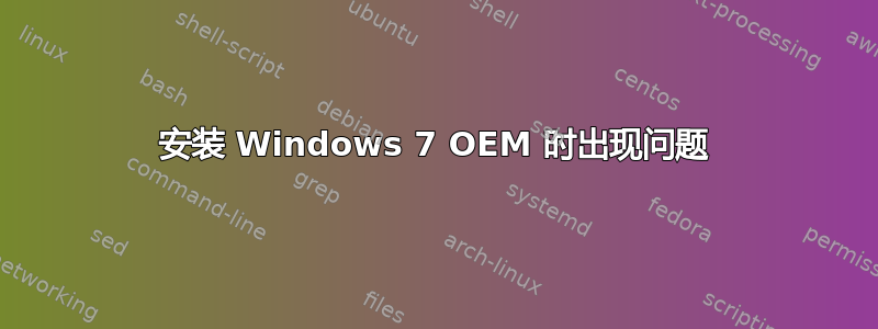 安装 Windows 7 OEM 时出现问题