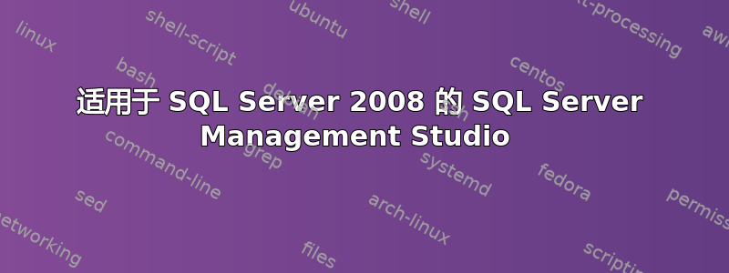 适用于 SQL Server 2008 的 SQL Server Management Studio 