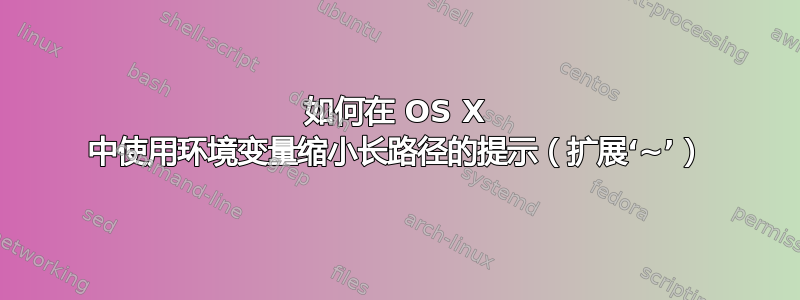 如何在 OS X 中使用环境变量缩小长路径的提示（扩展‘~’）