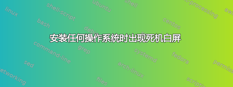 安装任何操作系统时出现死机白屏