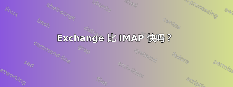 Exchange 比 IMAP 快吗？