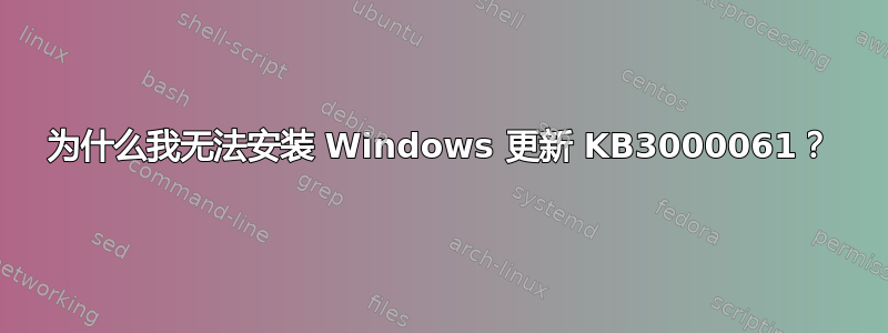 为什么我无法安装 Windows 更新 KB3000061？