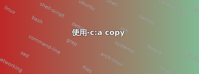 使用-c:a copy