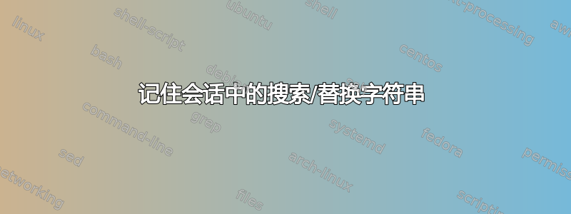 记住会话中的搜索/替换字符串