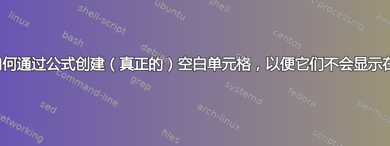 Excel：如何通过公式创建（真正的）空白单元格，以便它们不会显示在图表中？