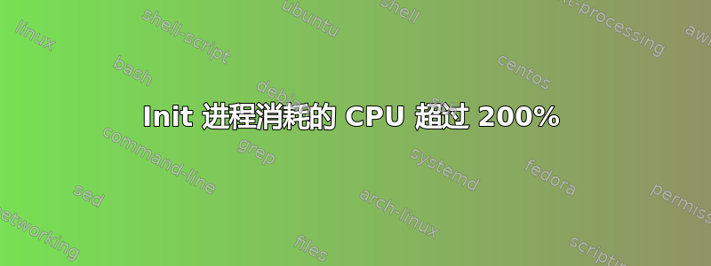 Init 进程消耗的 CPU 超过 200%