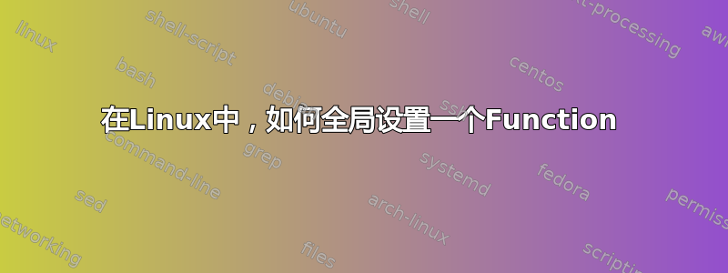 在Linux中，如何全局设置一个Function