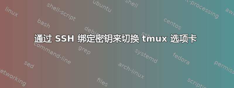 通过 SSH 绑定密钥来切换 tmux 选项卡