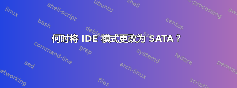 何时将 IDE 模式更改为 SATA？