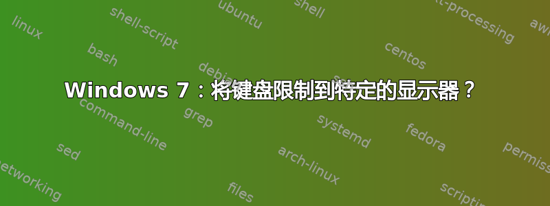 Windows 7：将键盘限制到特定的显示器？