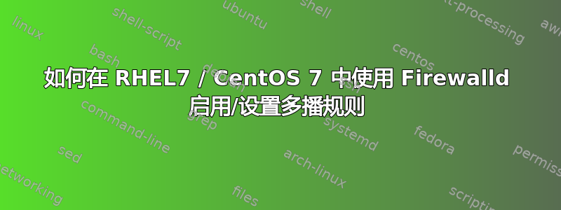 如何在 RHEL7 / CentOS 7 中使用 Firewalld 启用/设置多播规则